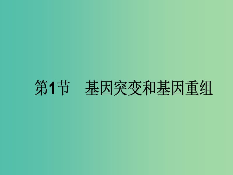 高考生物一轮复习 第5章 基因突变及其他变异 第1节 基因突变和基因重组课件 新人教版必修2.ppt_第1页