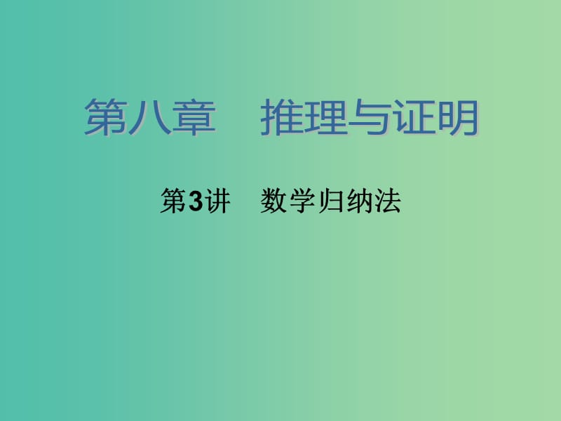 高考数学大一轮总复习 第八章 第3讲 数学归纳法课件 理.ppt_第2页