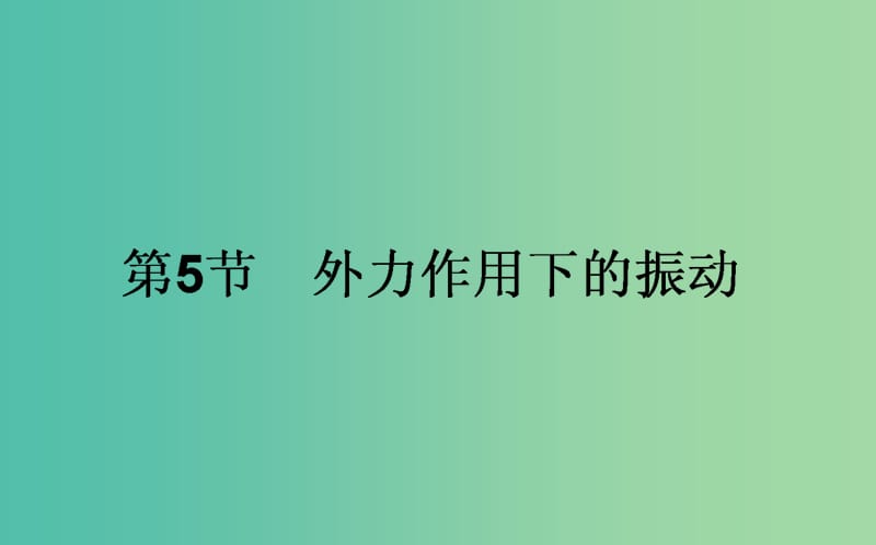 高中物理第十一章机械振动11.5外力作用下的振动课件新人教版.ppt_第1页