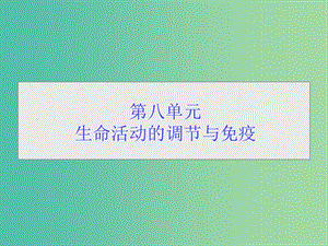 高考生物一轮总复习 第八单元 第一讲 人体的内环境与稳态课件.ppt