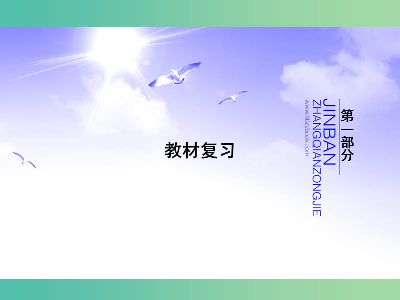 高考英语新一轮总复习 Unit19 Language 1课前预习落实基础课件 北师大版选修7.ppt_第1页