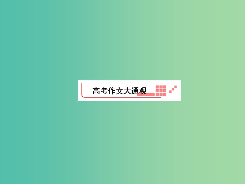 高考英语新一轮总复习 Unit19 Language 1课前预习落实基础课件 北师大版选修7.ppt_第3页