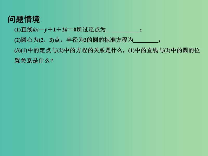 高中数学 2.2.2直线与圆的位置关系课件 苏教版必修2.ppt_第2页