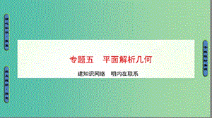 高三數(shù)學(xué)二輪復(fù)習(xí) 第1部分 專題5 突破點(diǎn)13 直線與圓課件(理).ppt