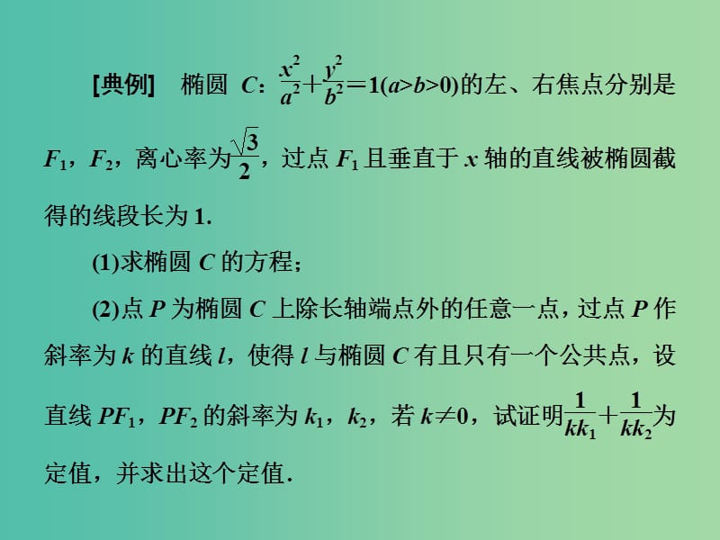 高考数学二轮复习第二部分板块二十九巧用定值曲径通幽课件理.ppt_第2页