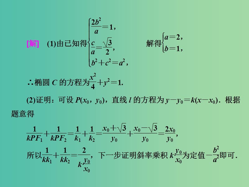 高考数学二轮复习第二部分板块二十九巧用定值曲径通幽课件理.ppt_第3页