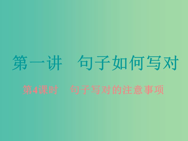 高考英语大一轮复习步骤化写作增分第二步过句子关第一讲句子如何写对第4课时句子写对的注意事项课件.ppt_第1页