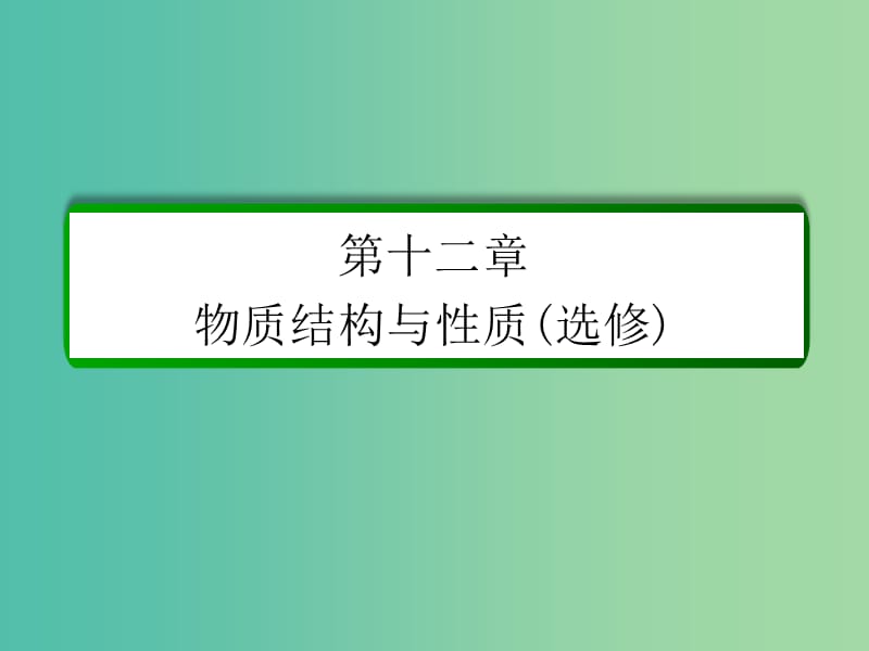 高考化学一轮复习 第12章 物质结构与性质（选修）第3讲 晶体结构与性质课件 新人教版.ppt_第1页