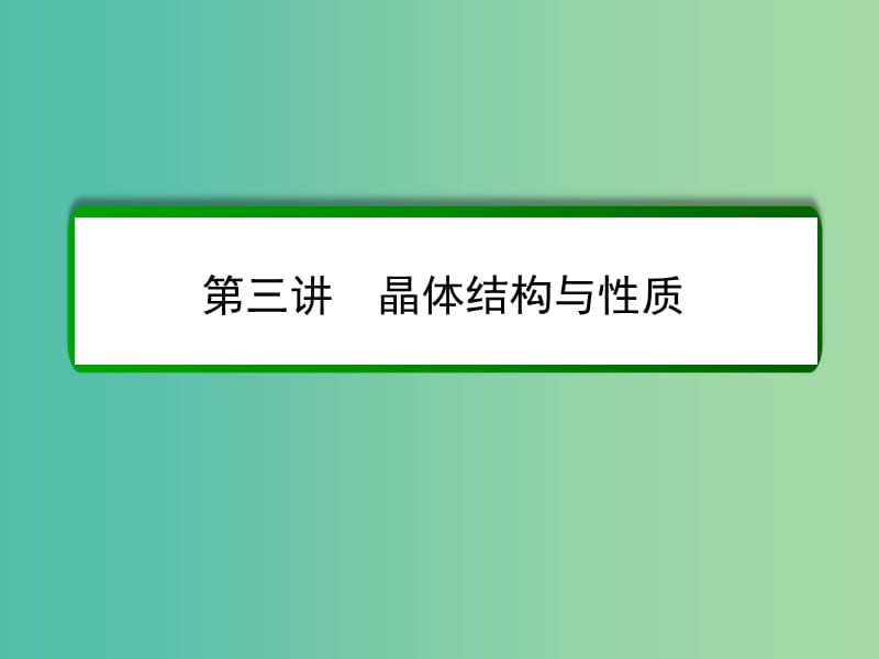 高考化学一轮复习 第12章 物质结构与性质（选修）第3讲 晶体结构与性质课件 新人教版.ppt_第2页