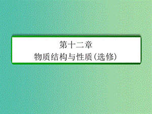 高考化學(xué)一輪復(fù)習(xí) 第12章 物質(zhì)結(jié)構(gòu)與性質(zhì)（選修）第3講 晶體結(jié)構(gòu)與性質(zhì)課件 新人教版.ppt