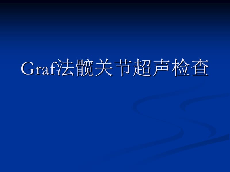 Graf法髋关节超声检查.ppt_第1页