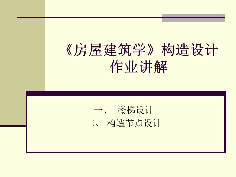 《房屋建筑学》楼梯与构造设计讲解.ppt_第1页