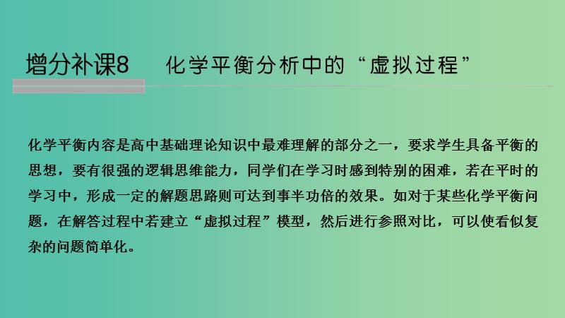 高考化学总复习第7章化学反应速率和化学平衡增分补课8化学平衡分析中的“虚拟过程”配套课件新人教版.ppt_第1页