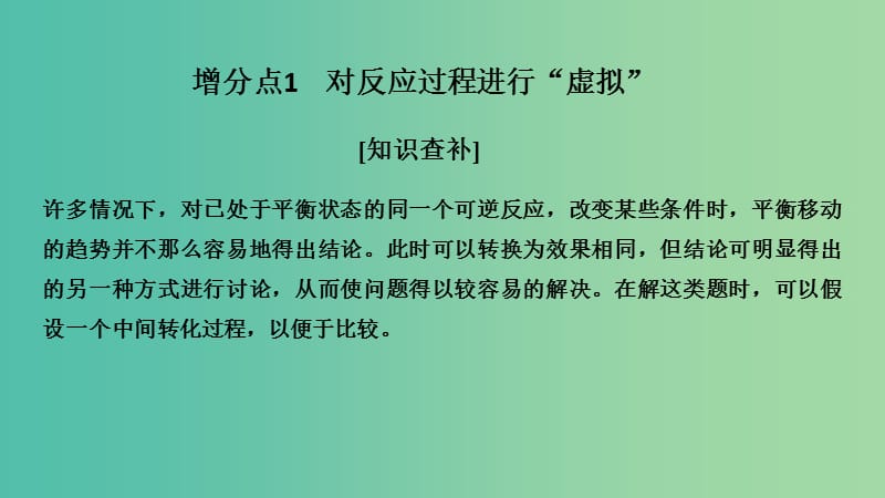 高考化学总复习第7章化学反应速率和化学平衡增分补课8化学平衡分析中的“虚拟过程”配套课件新人教版.ppt_第3页