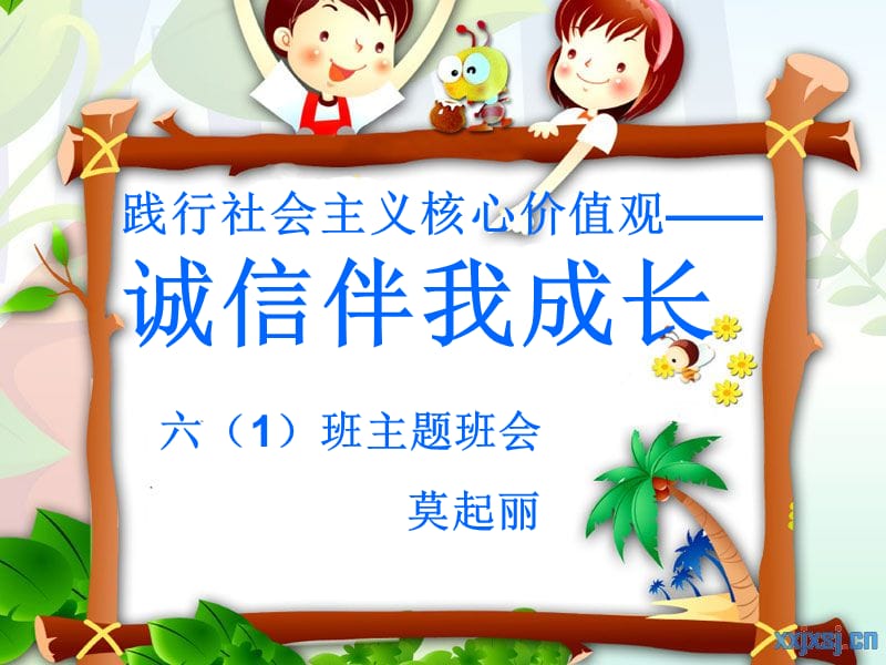 《诚信伴我成长》主题班会.ppt_第1页