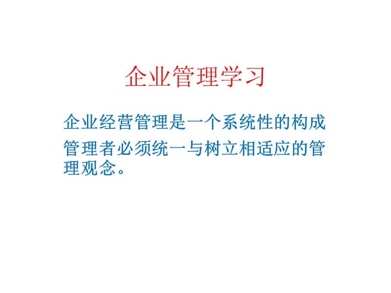 企业经营管理学习.ppt_第1页