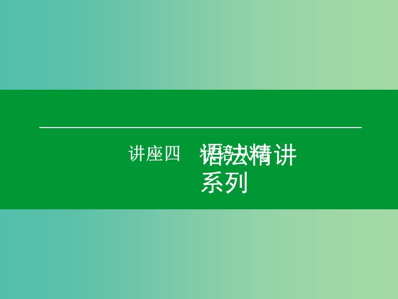 高考英语一轮复习 语法精讲系列 讲座四 状语从句课件.ppt_第1页