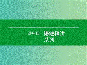 高考英語一輪復(fù)習(xí) 語法精講系列 講座四 狀語從句課件.ppt