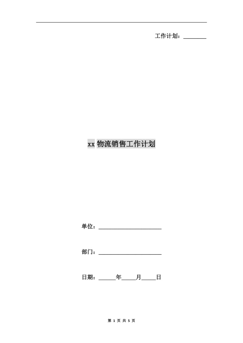 xx物流销售工作计划.doc_第1页