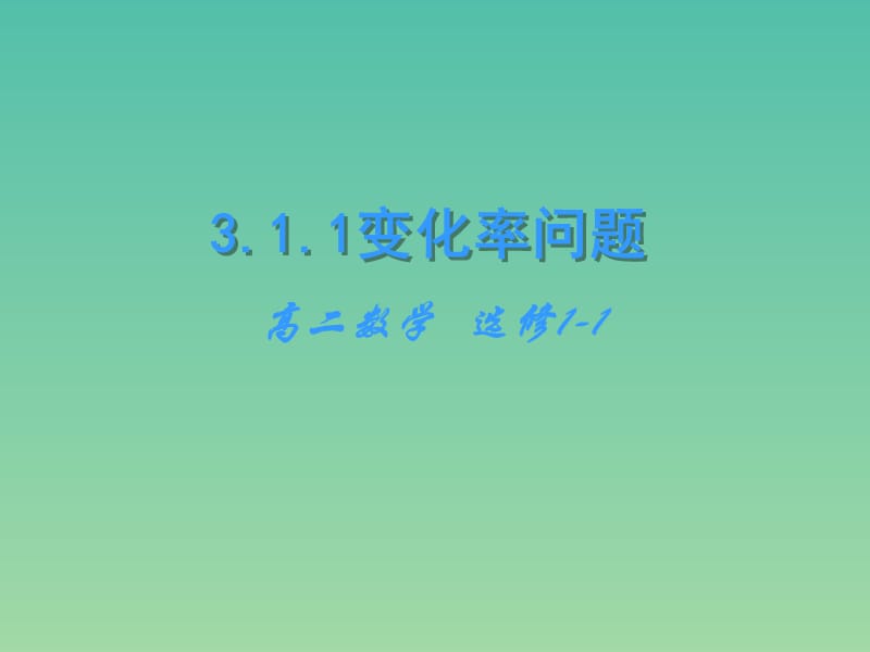 高中数学 3.1.1变化率问题课件 新人教版选修1-1.ppt_第1页