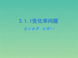 高中數(shù)學(xué) 3.1.1變化率問題課件 新人教版選修1-1.ppt