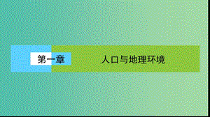 高中地理第一單元人口與地理環(huán)境人口數(shù)量的變化課件新人教版.ppt