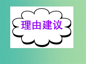 高考英語二輪復習 基礎寫作 高模真題練析 理由建議課件.ppt