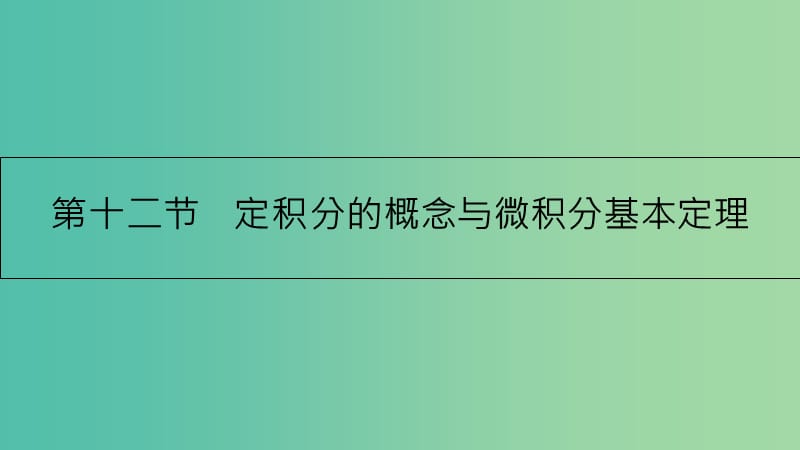 高考数学一轮复习 第二章 函数、导数及其应用 第十二节 定积分的概念与微积分基本定理课件 理.ppt_第1页