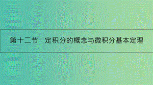 高考數(shù)學(xué)一輪復(fù)習(xí) 第二章 函數(shù)、導(dǎo)數(shù)及其應(yīng)用 第十二節(jié) 定積分的概念與微積分基本定理課件 理.ppt