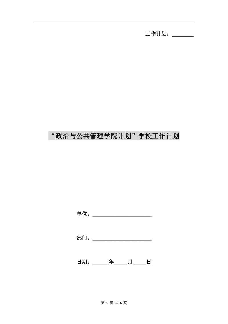 “政治与公共管理学院计划”学校工作计划.doc_第1页