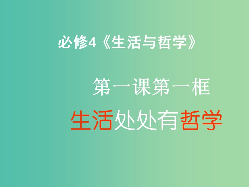 高中政治 1.1生活处处有哲学课件 新人教版必修4.ppt_第1页