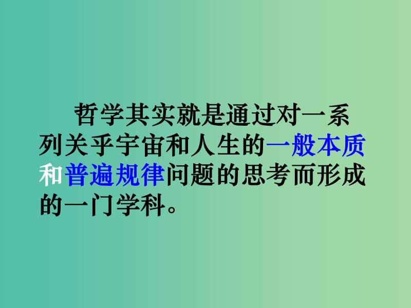 高中政治 1.1生活处处有哲学课件 新人教版必修4.ppt_第3页