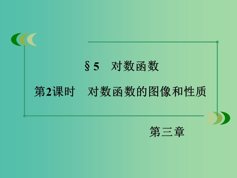 高中数学 3.5第2课时对数函数的图像和性质课件 北师大版必修1.ppt_第3页