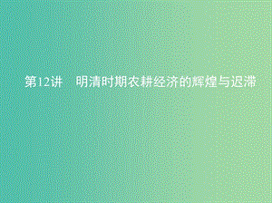 高考?xì)v史一輪復(fù)習(xí)專題五古代中華文明的輝煌與危機--明清第12講明清時期農(nóng)耕經(jīng)濟的輝煌與遲滯課件.ppt