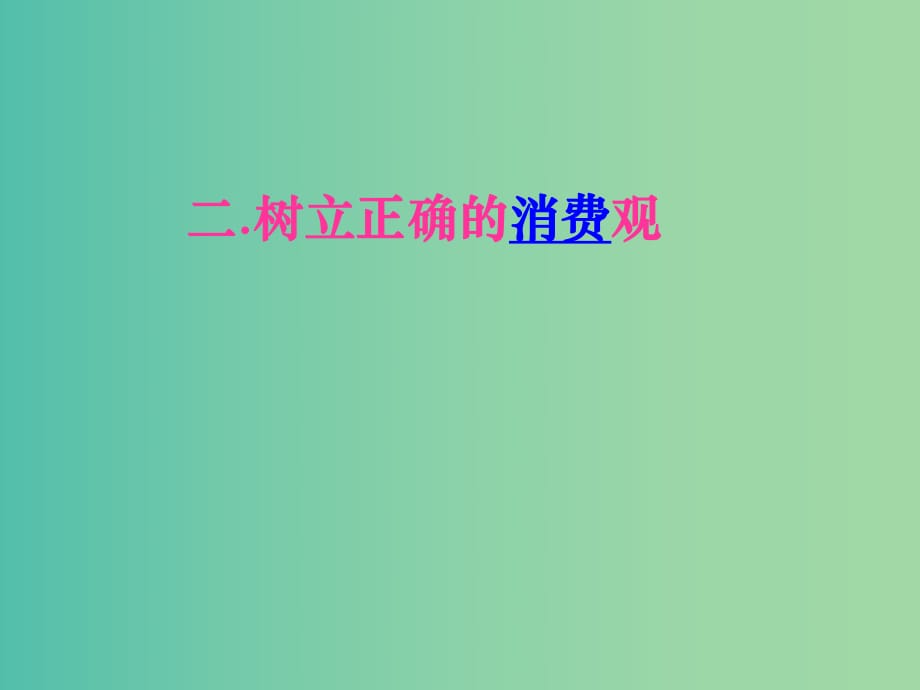 高中政治《第一单元 树立正确的消费观》课件 新人教版必修1.ppt_第1页