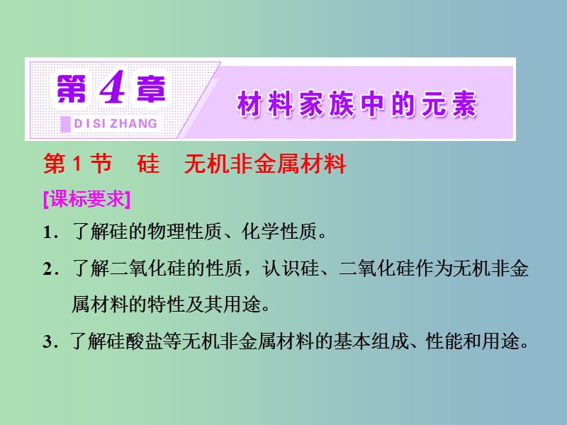 高中化学第4章材料家族中的元素第1节硅无机非金属材料课件鲁科版.ppt_第1页