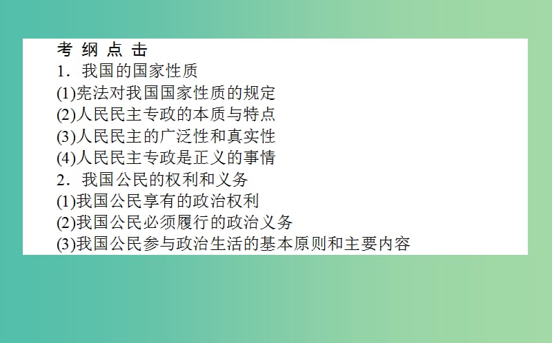 高考政治一轮复习 第一课时 生活在人民当家作主的国家课件 新人教版必修2.ppt_第2页