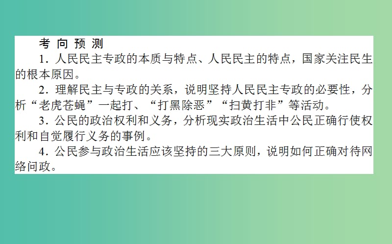 高考政治一轮复习 第一课时 生活在人民当家作主的国家课件 新人教版必修2.ppt_第3页