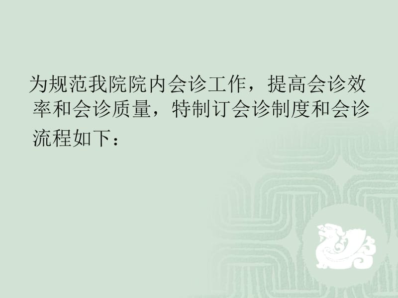 会诊管理制度与流程.ppt_第2页