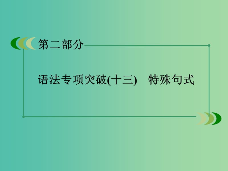 高考英语 语法专项突破 特殊句式课件 外研版.ppt_第3页