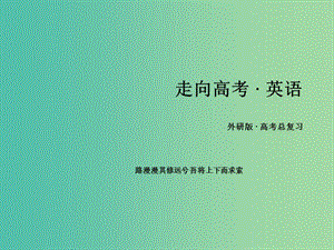 高考英語 語法專項突破 特殊句式課件 外研版.ppt