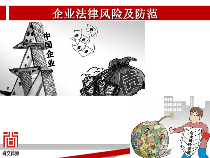 企业法律风险防范讲座课件.ppt_第1页