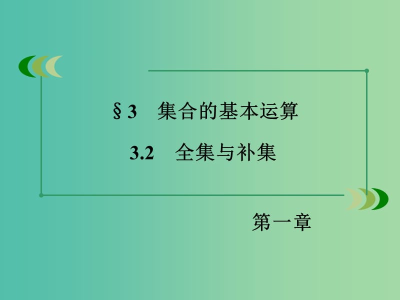 高中数学 1.3.2全集与补集课件 北师大版必修1.ppt_第3页