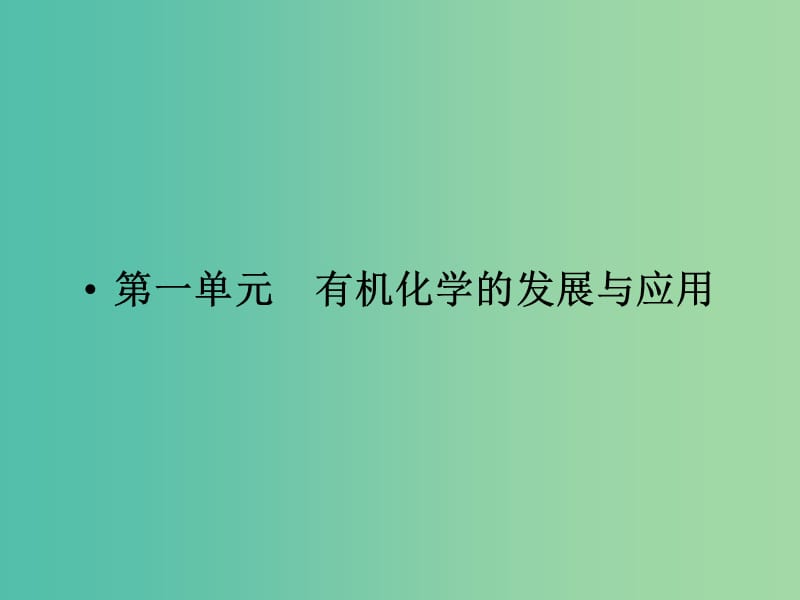 高中化学 专题1 认识有机化合物 1.1 有机化学的发展与应用课件 苏教版选修5.ppt_第2页