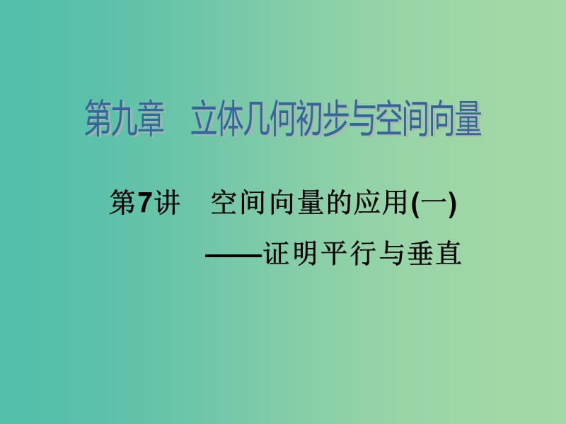 高考数学大一轮总复习 第九章 第7讲 空间向量的应用（一）证明平行与垂直课件 理.ppt_第2页