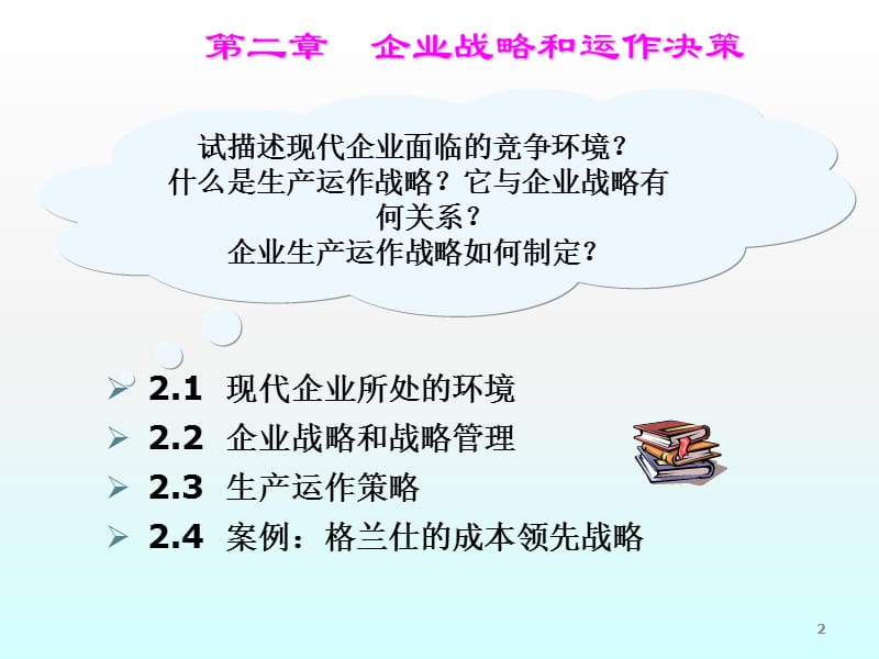 生产运作与管理第二章企业战略和运作决策ppt课件_第2页