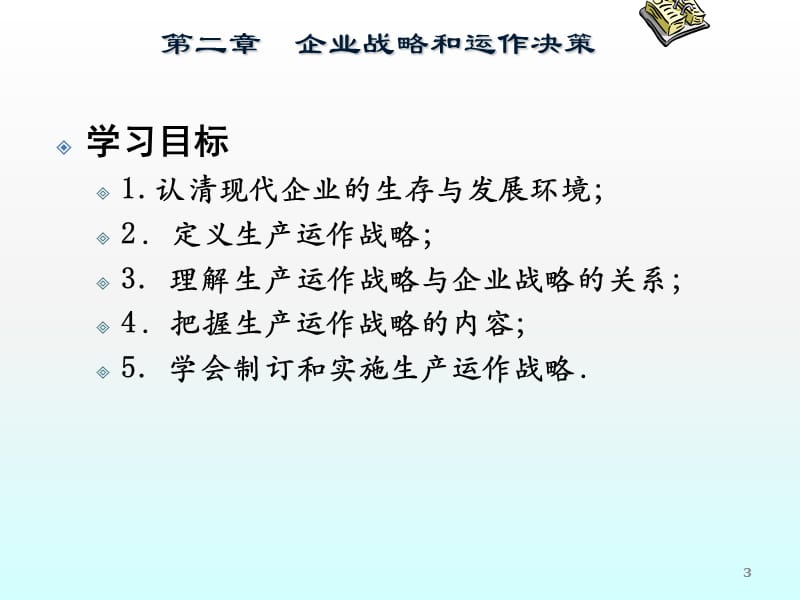 生产运作与管理第二章企业战略和运作决策ppt课件_第3页