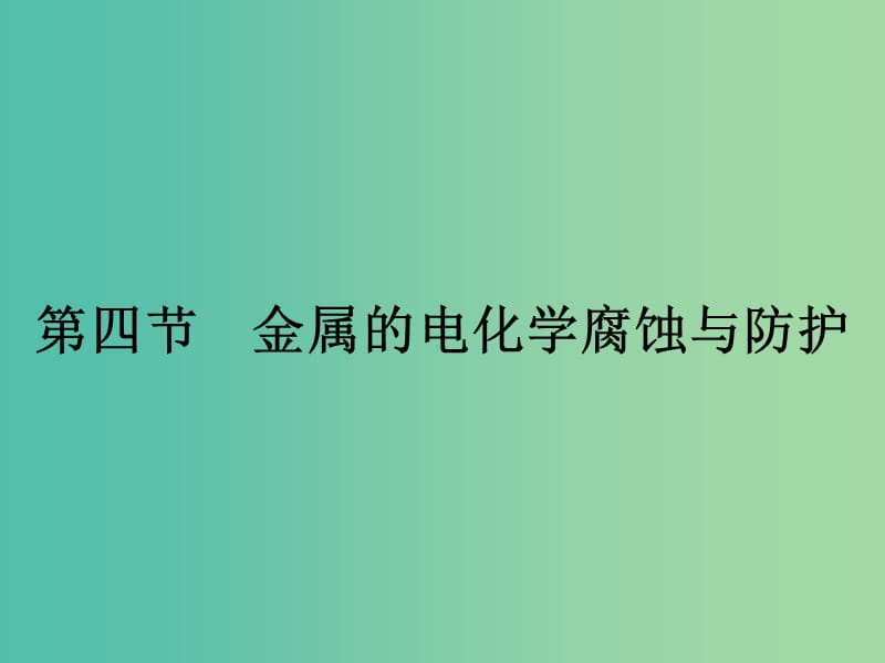 高中化学 4.4 金属的电化学腐蚀与防护课件 新人教版选修4.ppt_第1页