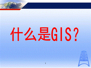 GIS地理信息系統(tǒng)概述.ppt