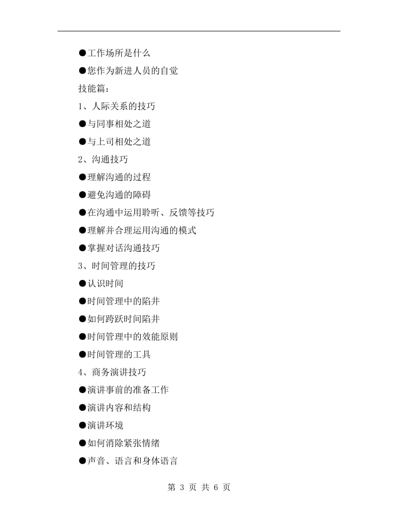 xx年新员工培训计划.doc_第3页